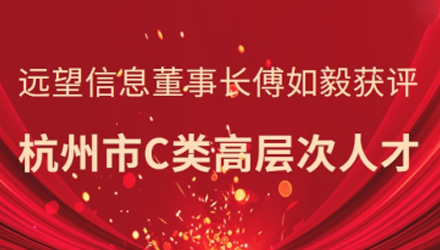 省級領(lǐng)軍人才！遠望信息董事長(cháng)傅如毅獲評杭州市C類(lèi)高層次人才