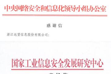 贊譽(yù)連連！遠望信息獲中央網(wǎng)信辦等致信感謝