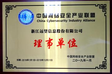 喜訊！遠望信息當選中國網(wǎng)絡(luò )安全產(chǎn)業(yè)聯(lián)盟理事單位