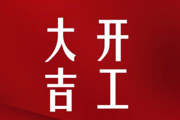 開(kāi)工大吉！我們正式復工啦