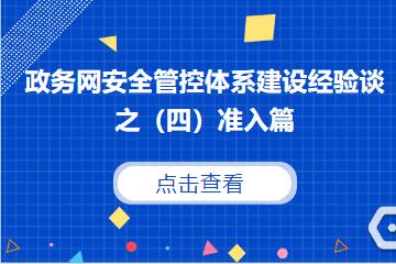 守住網(wǎng)絡(luò )入口，防范外來(lái)風(fēng)險 ———建立政務(wù)網(wǎng)準入控制機制