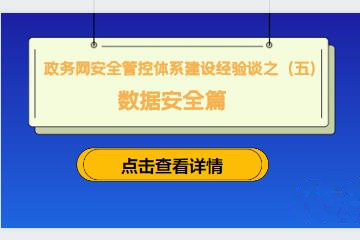 守住網(wǎng)絡(luò )入口，防范外來(lái)風(fēng)險 ———建立政務(wù)網(wǎng)準入控制機制