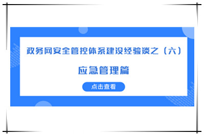 構建“協(xié)同預警、有效應急”的網(wǎng)絡(luò )安全應急體系
