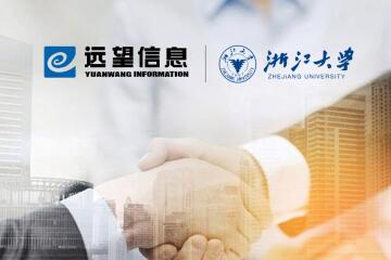 注入新動(dòng)能！遠望信息與浙江大學(xué)達成戰略合作伙伴關(guān)系