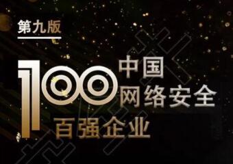 再上榜！遠望信息入選中國網(wǎng)絡(luò )安全百強企業(yè)