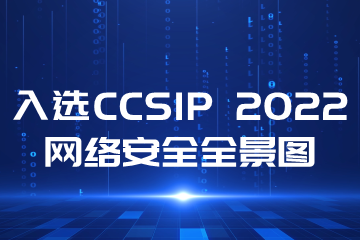 再上榜！遠望信息入選CCSIP 2022中國網(wǎng)絡(luò )安全產(chǎn)業(yè)全景圖多領(lǐng)域