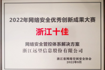 浙江十佳！遠望信息榮獲2022年網(wǎng)絡(luò )安全優(yōu)秀創(chuàng  )新成果大賽優(yōu)秀解決方案獎
