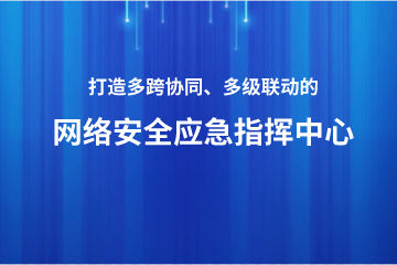 打造多跨協(xié)同、上下聯(lián)動(dòng)的網(wǎng)絡(luò )安全應急指揮中心 ——遠望政務(wù)外網(wǎng)安全利器之安全應急指揮