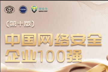三度入選！遠望信息再上榜中國網(wǎng)絡(luò )安全企業(yè)100強