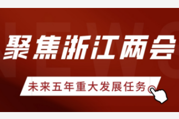 聚焦浙江兩會(huì ) | 浙江未來(lái)五年重大發(fā)展任務(wù)有哪些？遠望信息帶你看