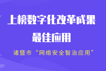 全省2022年數字化改革成果“最系列”公布！諸暨市“網(wǎng)絡(luò )安全智治應用”上榜“最佳”
