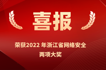 雙喜臨門(mén)！遠望信息榮獲浙江省網(wǎng)絡(luò )安全行業(yè)優(yōu)秀案例、網(wǎng)絡(luò )安全技術(shù)創(chuàng  )新成就獎兩項榮譽(yù)