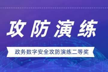 實(shí)力證明！遠望信息榮獲政務(wù)數字安全攻防演練二等獎