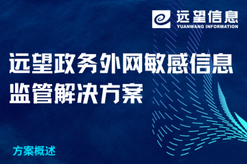 政務(wù)外網(wǎng)敏感信息如何有效監管？遠望信息解決方案來(lái)了