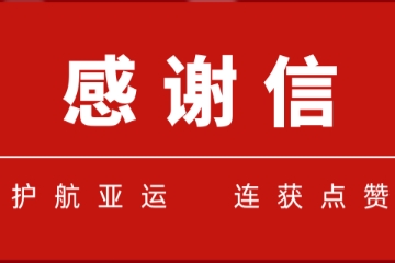 一大波感謝信紛至杳來(lái)！遠望信息護航亞運連獲點(diǎn)贊