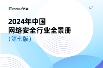 榜單+1！遠望信息入選CCSIP《2024中國網(wǎng)絡(luò )安全行業(yè)全景冊（第七版）》14領(lǐng)域