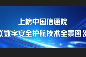22項細分領(lǐng)域！遠望信息上榜中國信通院《數字安全護航技術(shù)全景圖》