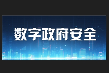 您是否正為數字政府安全問(wèn)題困擾？
